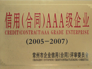 信用（合同）AAA級(jí)企業(yè)