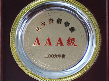 企業(yè)資信等級(jí)AAA級(jí)
