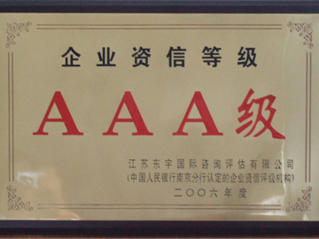 企業(yè)資信等級(jí)AAA級(jí)