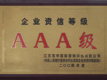 企業(yè)資信等級(jí)AAA級(jí)04年