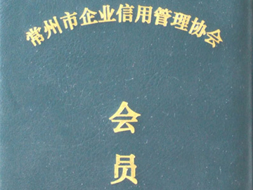 信用管理協(xié)會(huì)會(huì)員證